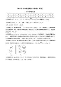 化学（广州卷）2023年中考考前最后一卷（参考答案）