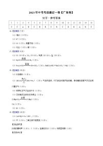 化学（广东卷）2023年中考考前最后一卷（参考答案）