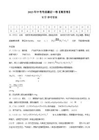 化学(南京卷)2023年中考考前最后一卷(参考答案)