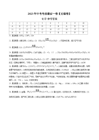 化学(无锡卷)2023年中考考前最后一卷(参考答案)