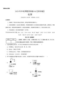 2023年中考押题预测卷01（深圳卷）-化学（考试版）A4