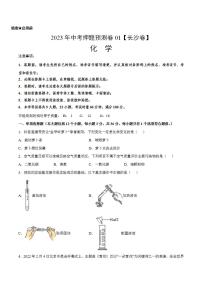 2023年中考押题预测卷01（长沙卷）-化学（考试版）