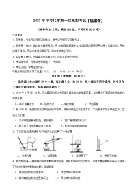 （福建卷）2023年中考化学第一次模拟考试