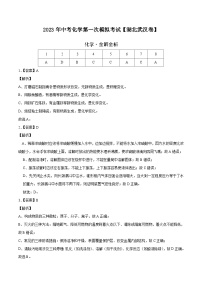 （湖北武汉卷）2023年中考化学第一次模拟考试