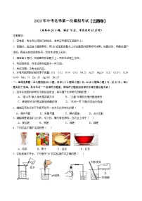 （江西卷）2023年中考化学第一次模拟考试