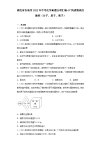 湖北省各地市2022年中考化学真题分项汇编-07构成物质的微粒（分子、原子、离子）