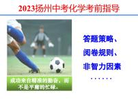 2023年江苏省扬州市中考化学考前指导课件PPT