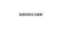 2023年中考化学二轮复习热点题型突破物质的转化与推断课件PPT