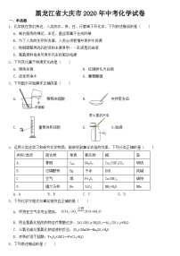 黑龙江省大庆市2020年中考化学试卷【含答案】