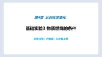 沪教版九年级上册第4章 认识化学变化基础实验3 物质燃烧的条件完美版教学课件ppt