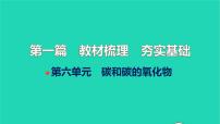 全国版2022中考化学第一篇教材梳理夯实基础第六单元碳和碳的氧化物讲本课件
