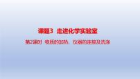 人教版九年级上册课题3 走进化学实验室优秀ppt课件