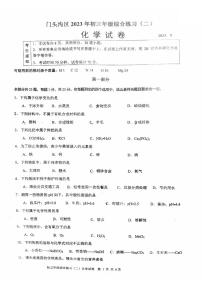 2023年北京市门头沟区中考二模化学试卷及答案