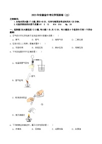 2023年安徽省中考预测化学试卷（三）（含答案）