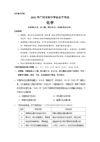 2021年广东省广州市中考化学试卷（学生版）