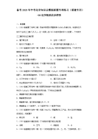 备考2023年中考化学知识点模拟新题专项练习（福建专用）-06化学物质的多样性