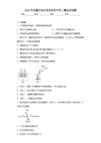 2023年内蒙古包头市东河区中考二模化学试题（含答案）