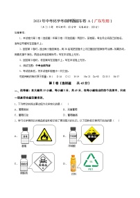 2023年中考化学考前押题超车卷A（广东专用）（原卷版）