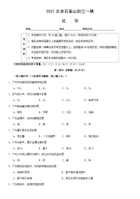 2021北京石景山初三一模化学（教师版）