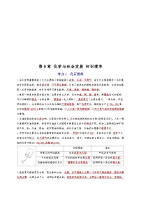【期末复习】第9章 化学与社会发展 ——初中化学九年级单元知识点梳理（沪教版）