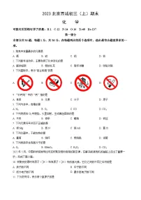 2023北京西城初三（上）期末化学（教师版）
