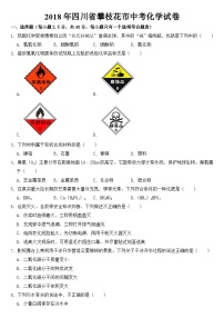 2018年四川省攀枝花市中考化学试卷【含答案】