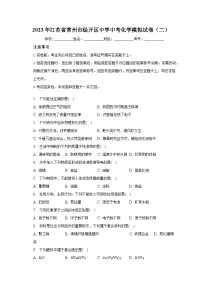 2023年江苏省常州市经开区中学中考化学模拟试卷(二)(含解析)