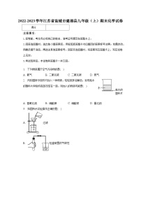 2022-2023学年江苏省盐城市建湖县九年级（上）期末化学试卷（含解析）