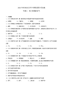 专题2  我们周围的空气——2023年河南省化学中考模拟题分项选编