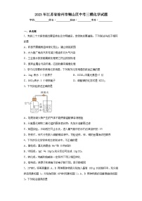 2023年江苏省徐州市铜山区中考三模化学试题(含答案)