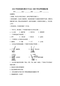 2023年吉林省松原市宁江区三校中考化学四模试卷（含解析）