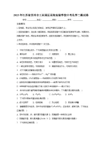 2023年江苏省苏州市工业园区星海实验学校中考化学二模试卷(含解析)