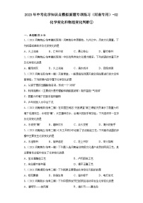 2023年中考化学知识点模拟新题专项练习（河南专用）-02化学变化和物理变化判断①