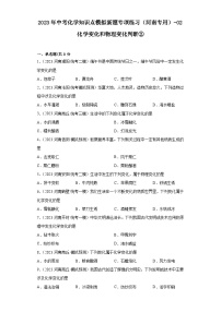 2023年中考化学知识点模拟新题专项练习（河南专用）-02化学变化和物理变化判断②