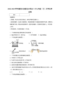 2022-2023学年黑龙江省绥化市明水二中九年级（下）开学化学试卷（含解析）