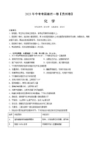化学（贵州卷）-【试题猜想】2023年中考考前最后一卷（考试版+答题卡+全解全析+参考答案）