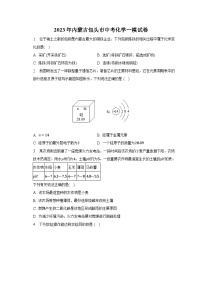 2023年内蒙古包头市中考化学一模试卷