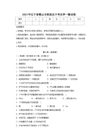 2023年辽宁省鞍山市铁西区中考化学一模试卷（含解析）