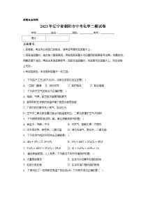 2023年辽宁省朝阳市中考化学二模试卷（含解析）