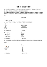 专题 03 实验基本操作-中考化学总复习高频考点必刷题（全国通用）