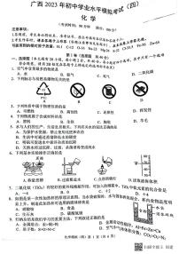 2023年广西初中学业水平模拟考试（四）化学试卷