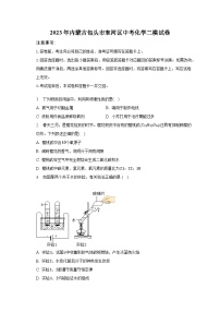 2023年内蒙古包头市东河区中考化学二模试卷