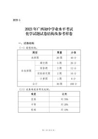 5.2023年广西初中学业水平考试化学试题试卷结构及参考样卷