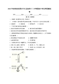 2023年吉林省松原市宁江区油田十二中等四校中考化学四模试卷（含解析）