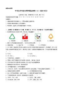 金榜卷03-中考化学考前一模名师押题金榜卷（重庆专用）