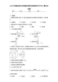 2023年福建省福州市鼓楼区教育学院附属中学中考三模化学试题(含答案)