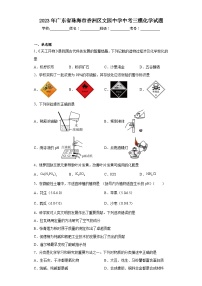 2023年广东省珠海市香洲区文园中学中考三模化学试题(含答案)