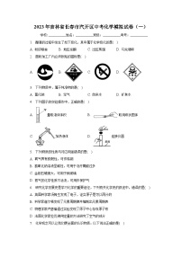 2023年吉林省长春市汽开区中考化学模拟试卷（一）（含解析）