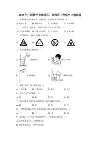 2023年广西柳州市柳北区、鱼峰区中考化学三模试卷