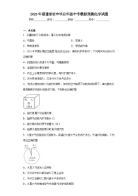 2023年福建省初中毕业年级中考模拟预测化学试题（含答案）